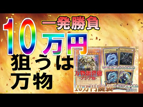 【遊戯王オリパ】10万円一発勝負