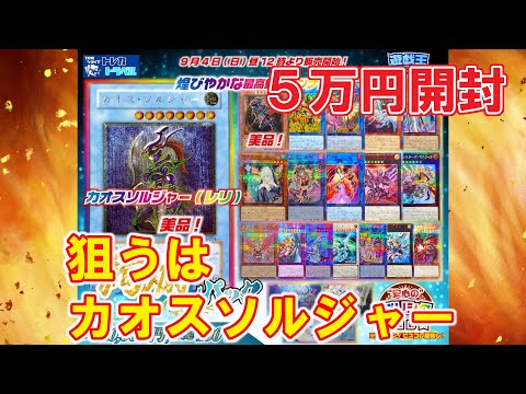 【遊戯王オリパ】レリーフのカオスソルジャーを狙え!!【トレカトラベル】