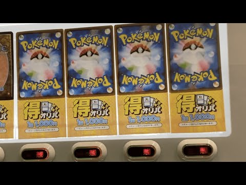 【開封動画】得するポケカ自販機の中身全部買ってきたwww