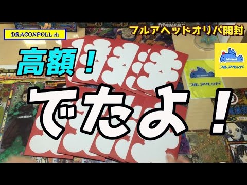 フルアヘッド　1000円オリパ　当たりがでました！　ドラゴンボールヒーローズ