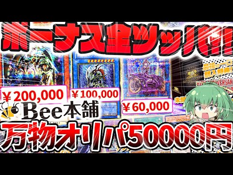 【 遊戯王 開封 】冬のボーナス全ツッパ企画第2弾！！！Bee本舗で売ってた万物創世龍が当たる激熱5000円オリパを限界まで購入した結果ッッ…衝撃の展開に！？【 ゆっくり実況 オリパ 高騰 】