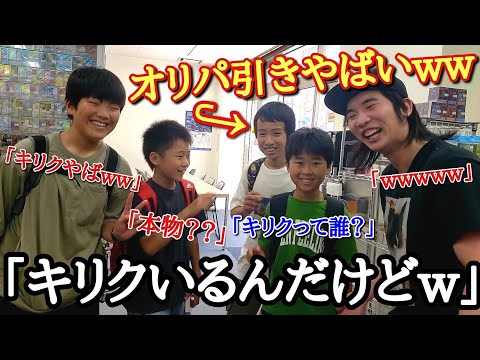 【超爆笑w】オリパ買ってたら大量のキリクキッズに絡まれて代わりにオリパを引かせたらとんでもない爆引きをしてしまい大爆笑www【ドラゴンボールヒーローズ オリパ開封】