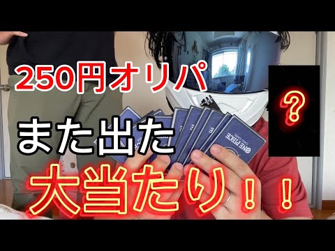 【ワンピースカード】前回に続き250円の優良オリパを追加購入した結果…！！