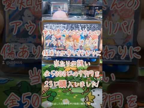 【ポケカオリパ】アウトレットキズありオリパ全5000口、99円！23口開封！  　　