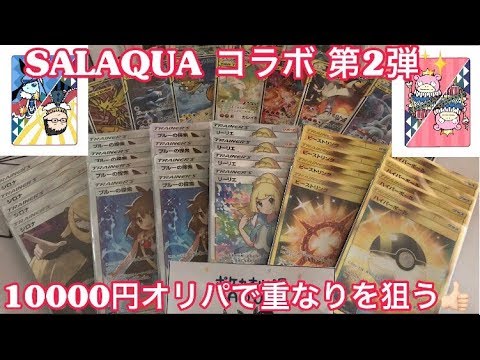 【ポケカ】SALAQUAコラボオリパ第2弾！　1万円オリパで4枚セットを狙う！