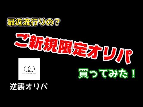 【遊戯王】1人一口限定ご新規様限定オリパを開封！【オリパ】