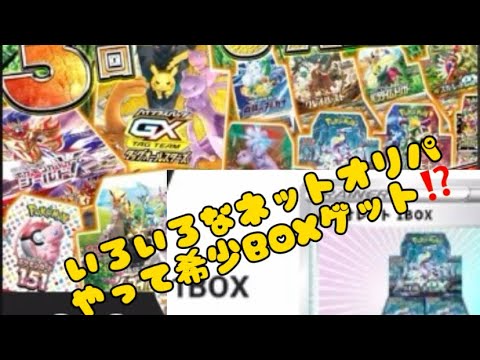 【⁉️希少BOXゲットだぜ〜❣️】【いろいろネットオリパ❣️】♯Pokemon♯PokemonCard♯ポケモン♯ポケモンカード♯ポケモンカード開封♯ネットオリパ♯エクストレカ