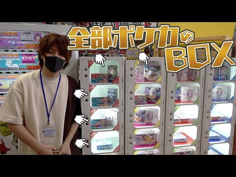 【ポケカ】大量のポケカBOXが景品になってる自販機ガチャを見つけたら売り切れまでまわして激レアBOXを手に入れるぞぉおお！！！！【開封動画】