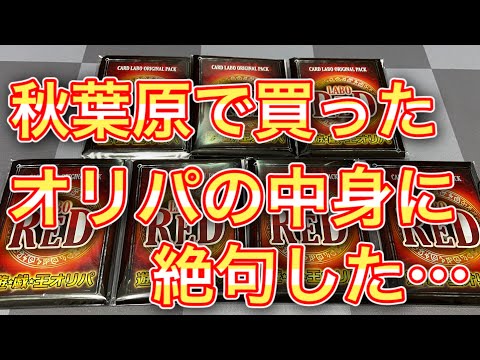 【遊戯王】怖すぎる…秋葉原で購入したオリパの中身に絶句した…