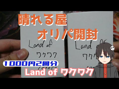 【MTG】『Land of ワクワク』晴れる屋秋葉原店【オリパ開封】