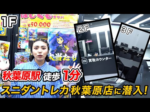 【初のトレカ専門店】ポケカのオリパが凄い!! スニダン トレカ秋葉原店に潜入