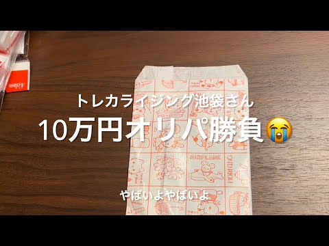 ポケカおじさんのオリパ奮闘記7〜トレカライジング池袋さんで10万円オリパトライ