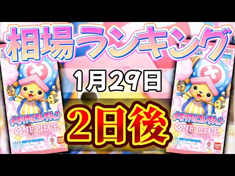 【ワンピースカード新弾】【2日後】一部のカードが上昇！価格相場ランキング　メモリアルコレクション　エクストラブースター　SR以上