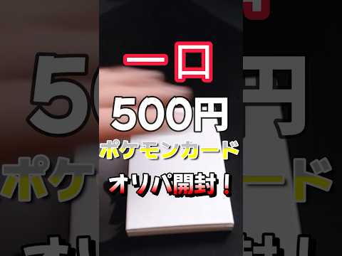 【ポケカ】一口500円ポケモンカードオリパ開封！