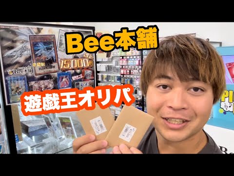 Bee本舗（大須店）で高額遊戯王オリパを引いたら神引きした！！！