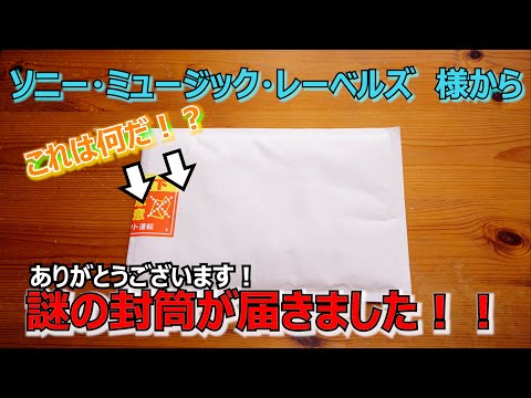 謎の封筒が届きましたので開封しました！