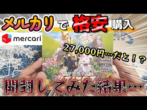 【大丈夫？】イーブイヒーローズをメルカリで格安購入！開封した結果が…【ポケカ開封】