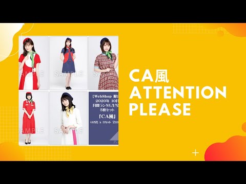 【乃木坂46 生写真】CA風、表紙開封で、推しは来るのか！？アテンションプリーズっっ！！