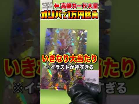 高額カードを狙ってオリパで1万円勝負！【スーパードラゴンボールヒーローズ】