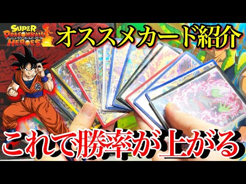 【SDBH】勝率up!!安くて強いバトスタ勢オススメカード紹介！！【スーパードラゴンボールヒーローズカード紹介 ugm3】