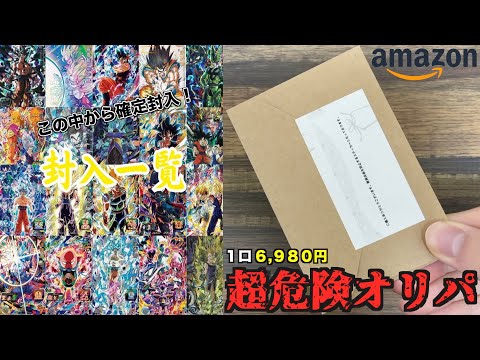 Amazonに超高確率で“ASECSP”が当たるオリパが売ってたから試しに買ってみたらまさかの当たり出た！？！？！？【SDBH】