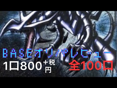 【遊戯王】オープン記念！目指せトップレア！BASEオリパレビュー880円5口コレクションBOXさん