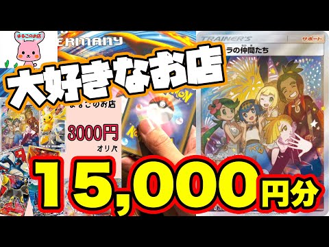 【ポケカ】BASEの優良店！高額オリパを1万5000円分！やっぱりこの店最高だ！高額のオリジナルパックはこれだからやめられない・・・！【ポケモンカード/オリパ開封】