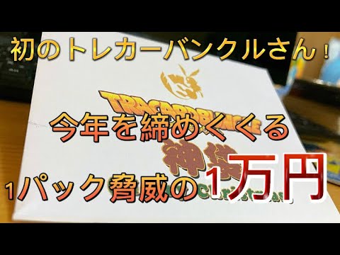 【SDBH】初トレカーバンクルさんのオリパで1万円の高額オリパを開けた結果…………どうなった？w