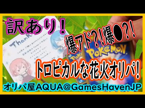 【オリパ屋 AQUA】訳あり！爆アド？！爆●？！トロピカルな花火オリパ！【