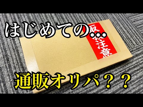 【遊戯王】当たりは青眼プリシク？はじめての通販オリパを開封