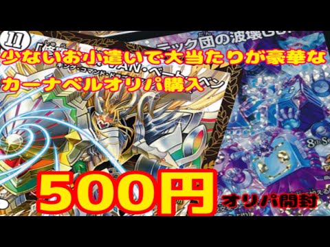 【デュエマ】カーナベル500円オリパはお得なの？【オリパ開封】