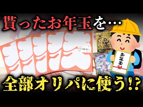 【デュエマ】もし小学生が貰ったお年玉を『全額お正月オリパに使った』場合どうなるのか検証してみた結果…【開封動画】