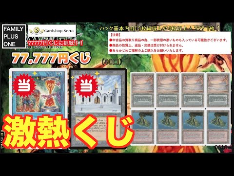 【MTG】【Cardshop Serra】セラくじ最高額！？77777円くじに挑戦！！