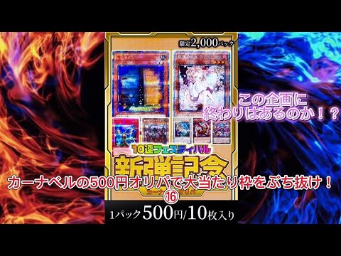 【遊戯王】カーナベルの500円オリパで大当たり枠をぶち抜け！⑯