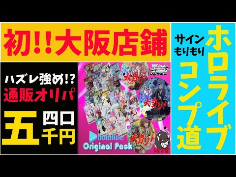 【ヴァイス】大阪のオリパで ホロライブ コンプを目指す！ALLサインカード！意外な還元率にびびびっくり