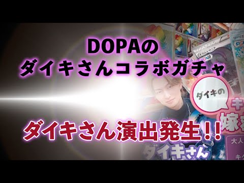 【ポケカ】オンラインオリパDOPAのだいきさんコラボガチャで演出発生！