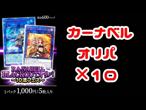 【遊戯王オリパ】カーナベルのやつ開ける【開封】