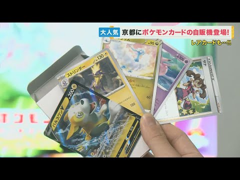 記者も「レアカード当たった」　ポケモンカードの自販機が"地下鉄の構内"に登場！　財政難の京都市「なりふり構わない経営改善を」【関西テレビ・newsランナー】