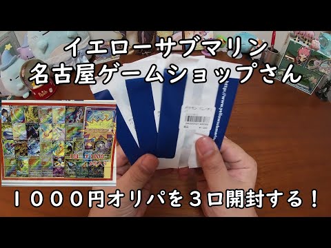 【ポケカオリパ開封】イエローサブマリン 名古屋ゲームショップさんの１０００円オリパを３口開封する！ 【ポケモンカードゲーム】