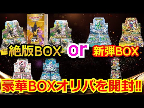【ポケカ】未開封の新弾BOXか絶版の超高額BOXが当たる豪華BOXオリパを4万円分開封‼まさかのあの絶版BOXが…！！BOXも贅沢に開封していくぅ！！【高額】【開封動画】【オリパ】