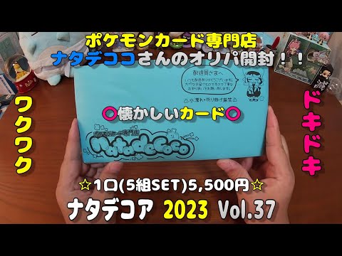 【ポケカオリパ】ナタデココさんの5500円のナタデコア 2023 Vol.37を開封する！ 【ポケモンカードゲーム】