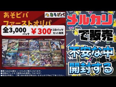 【ポケカ】メルカリで購入したオリパは大丈夫ですか？全3000口1口300円低価格オリパ開封