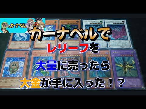 [遊戯王]カーナベルでレリーフ大量に売ってみた。(仮査定編)