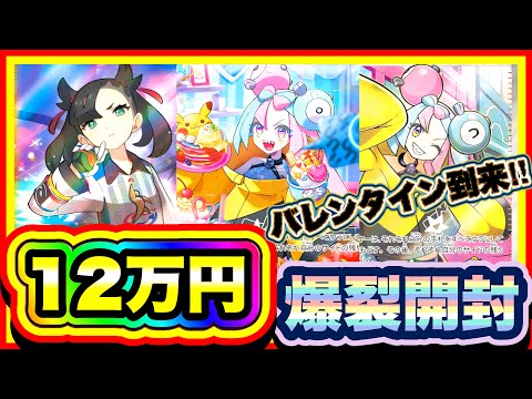【ポケカ】バレンタインスペシャル！！女の子大量の高額開封でバグった神引き…！！！【オリパ開封】