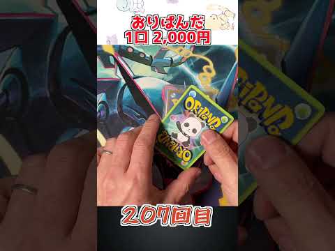 【ポケカオリパ】いつものおりぱんだ！「207回目」