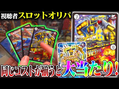 【P新世紀デュエルマスターズ】視聴者さんから『スロットオリパ』が送られてきて、脳汁が止まらなくなったんだが…【全回転】