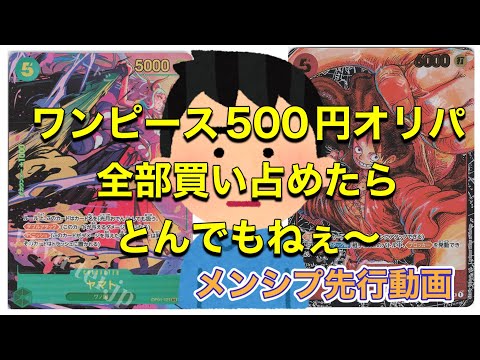 【ワンピース500円オリパ、全部買い占めたらとんでもない結果になった】　メンシプ先行動画