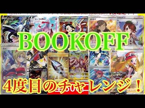 【ポケカ】ブックオフ池袋サンシャイン通り店のリニューアルオープン記念オリパを開封していくよ～そろそろ当たり来てもいいよね？