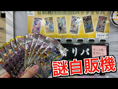 ドリームリーグが当たるポケカ謎自販機が謎すぎて奇跡起きたw【ポケモンカード／ポケモン】