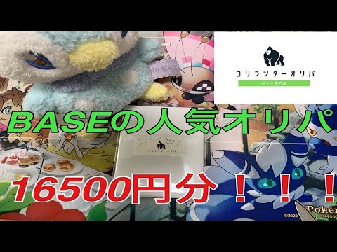 【ゴリランダー】BASEで即完売のオリパ買ってまた件【オリパ開封】【ポケカ】